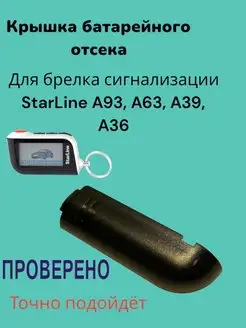 Крышка для брелка StarLine A93 A63