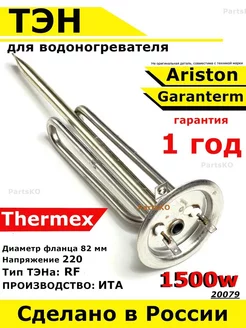 ТЭН для водонагревателя Thermex, Garanterm 1500 кВт RF