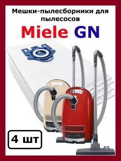 Мешки для пылесоса Miele GN 4 шт