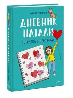 Дневник Натали. Тетрадка в сердечках