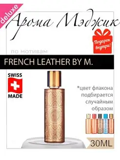 Духи Magic French Leather Французская Кожа