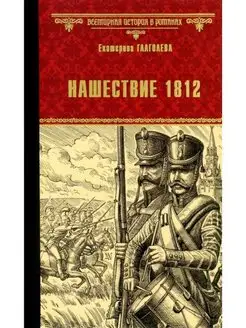 Нашествие 1812