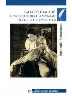 Любовные драмы. Алексей Толстой в "хождениях по мукам"