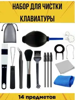 Набор для чистки клавиатуры