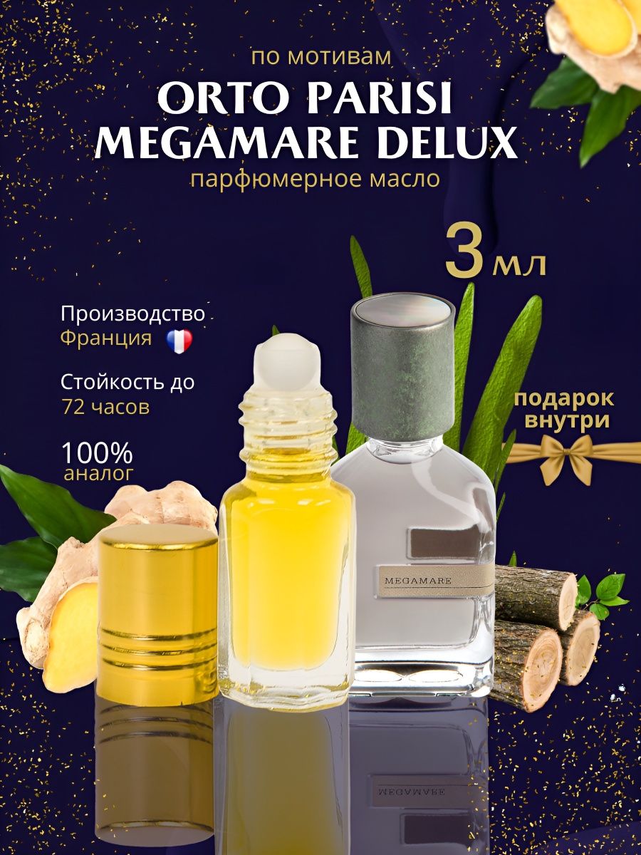 Megamare парфюм мужской. Духи megamare. Парфюмерная вода Orto Parisi megamare. Megamare Orto Parisi описание.