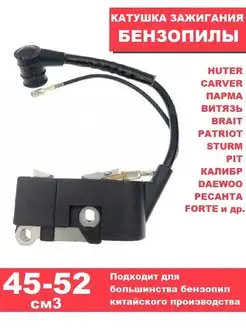 Катушка зажигания магнето бензопилы китай 45-52