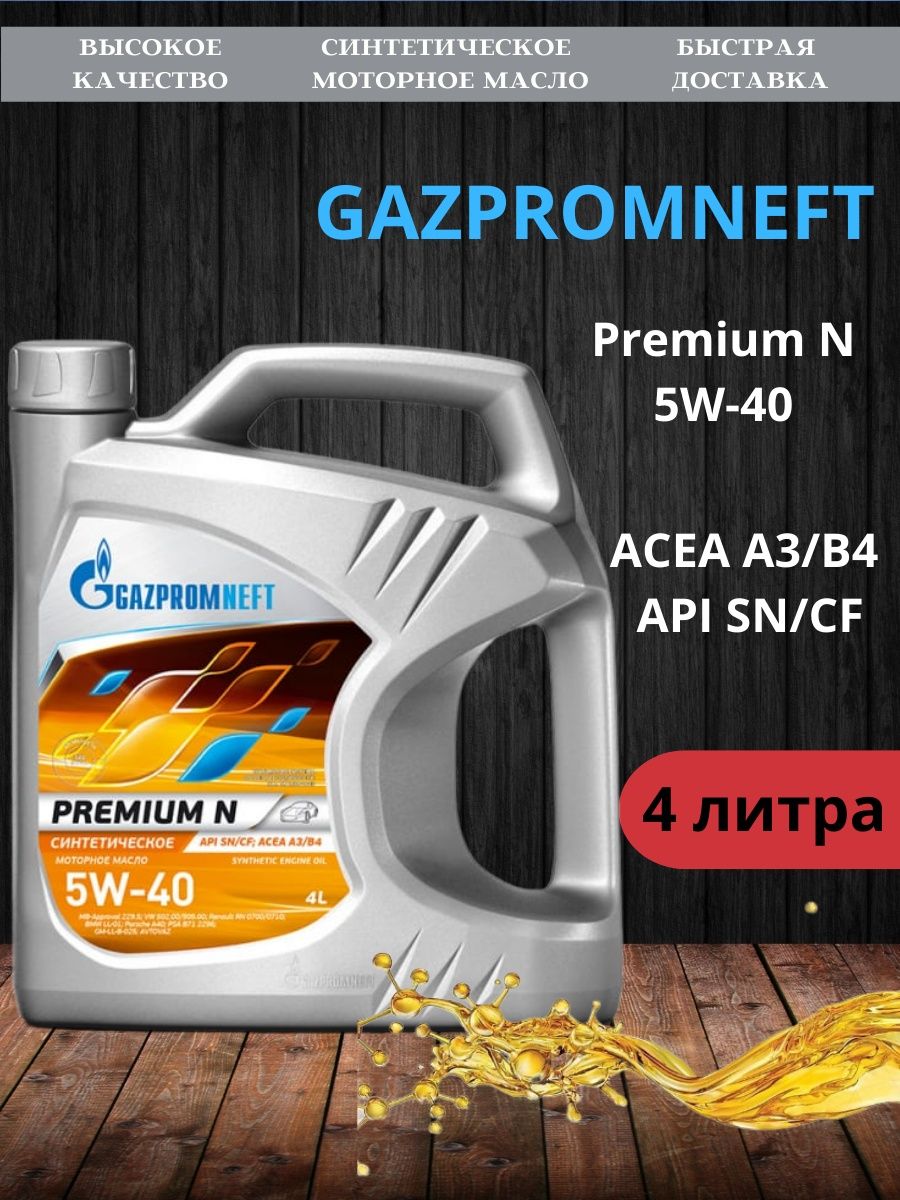 Масло газпромнефть 5w40 premium. Gazpromneft Premium n 5w40 4л. Gazpromneft Premium n 5w-40. Premium n5w40 4л. Масло Газпромнефть премиум н 5w40.