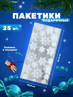 Пакетики подарочные фасовочные упаковочные маленькие 25 шт