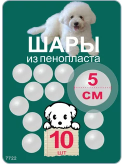 Шар из пенопласта 5 см, 10 шт