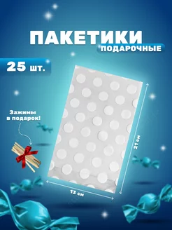 Пакетики подарочные фасовочные упаковочные маленькие 25 шт