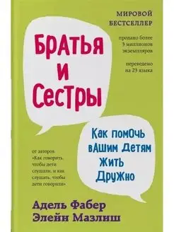 Братья и сестры Как помочь вашим детям жить дружно