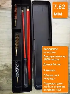 Набор для чистки оружия 7.62