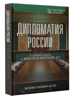 Дипломатия России. От Посольского приказа до Министерства и