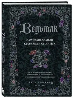 Ведьмак. Неофициальная кулинарная книга