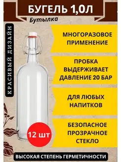 Бутылка 1л 12шт стеклянная с бугельной пробкой