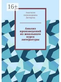 Анализ произведений из школьного курса литературы