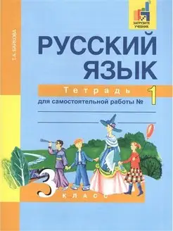 Русский язык. 3 класс. Рабочая тетрадь в 2-х частях. Часть 1