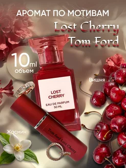 Духи сладкие по мотивам lost Cherry Черри 10 мл