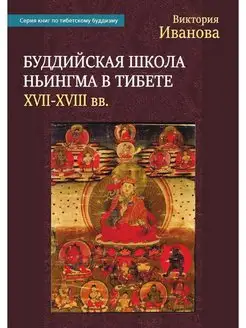 Буддийская школа Ньингма в Тибете (XVII-XVIII вв.)