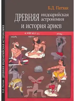 Древняя индоарийская астрономия и история ариев