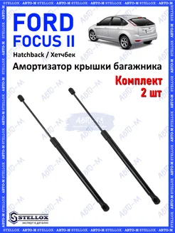 Амортизатор крышки багажника Ford Focus II Hatchback