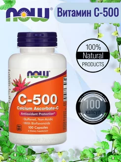 Витамин С-500 Нау Фудс Vitamin C 100 капсул