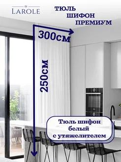 Тюль в гостиную 300х250 готовая на ленте