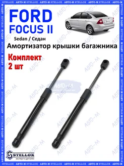 Амортизатор крышки багажника Ford Focus II Sedan