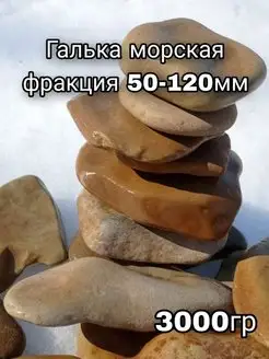 Галька морская фракция 50-120мм