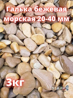 Галька 20-40мм бежевая 3кг