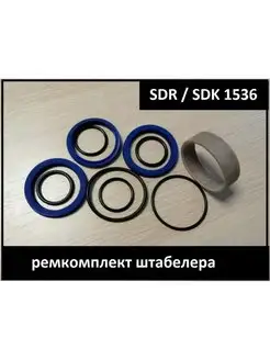 Ремкомплект гидроцилиндра штабелера SDR SDK 1536 Для рохли