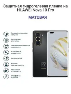 Гидрогелевая защитная пленка на телефон HUAWEI Nova 10 Pro