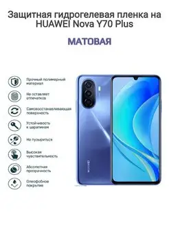 Гидрогелевая защитная пленка на телефон HUAWEI Nova Y70 Plus