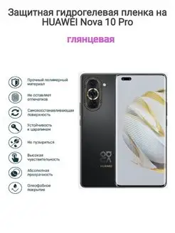 Гидрогелевая защитная пленка на телефон HUAWEI Nova 10 Pro