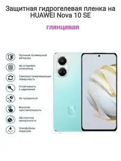 Гидрогелевая защитная пленка на телефон HUAWEI Nova 10SE