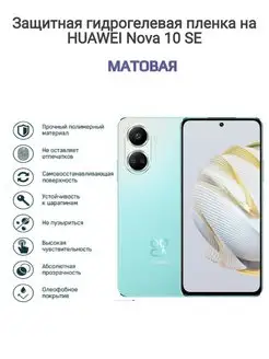 Гидрогелевая защитная пленка на телефон HUAWEI Nova 10 SE