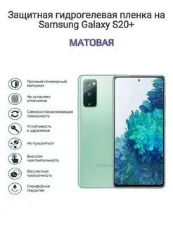 Гидрогелевая защитная пленка на телефон Samsung Galaxy S20+