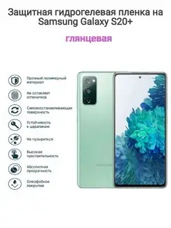 Гидрогелевая защитная пленка на телефон Samsung Galaxy S20+