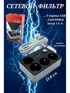 Сетевой фильтр, удлинитель с 3 USB портами, 4 розетки