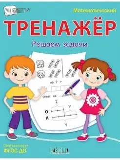 Математический тренажёр. Решаем задачи Чиркова С.В