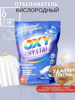 Кислородный отбеливатель можно ли для цветного. Кислородный отбеливатель oxy Crystal. Валберис отбеливатель для белья кислородный. Кислородный отбеливатель oxy без хлора. [284162] Кислородный отбеливатель oxy Crystal д/цветн.белья 600 гр.