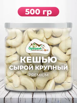 Кешью сырой крупный PREMIUM