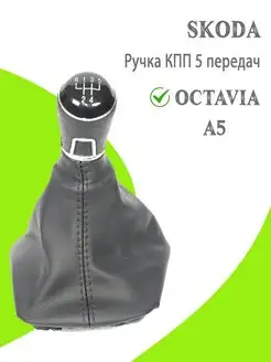 Ручка мкпп Skoda Octavia, Шкода Октавия