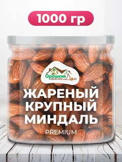 Миндаль жареный крупный PREMIUM