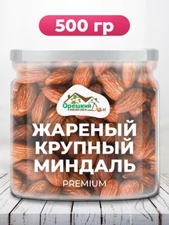 Миндаль жареный крупный PREMIUM