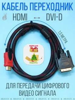 Кабель переходник HDMI на DVI 1,5м для передачи видеосигнала