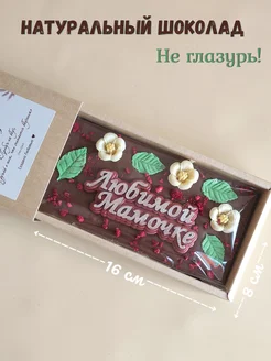 Подарок для мамы Молочный шоколад ручной работы