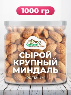 Миндаль сырой крупный PREMIUM