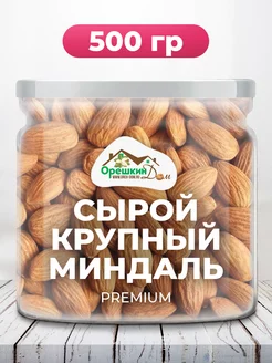 Миндаль сырой крупный PREMIUM