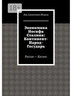 Экономика Иосифа Сталина Континент-Народ-Государь